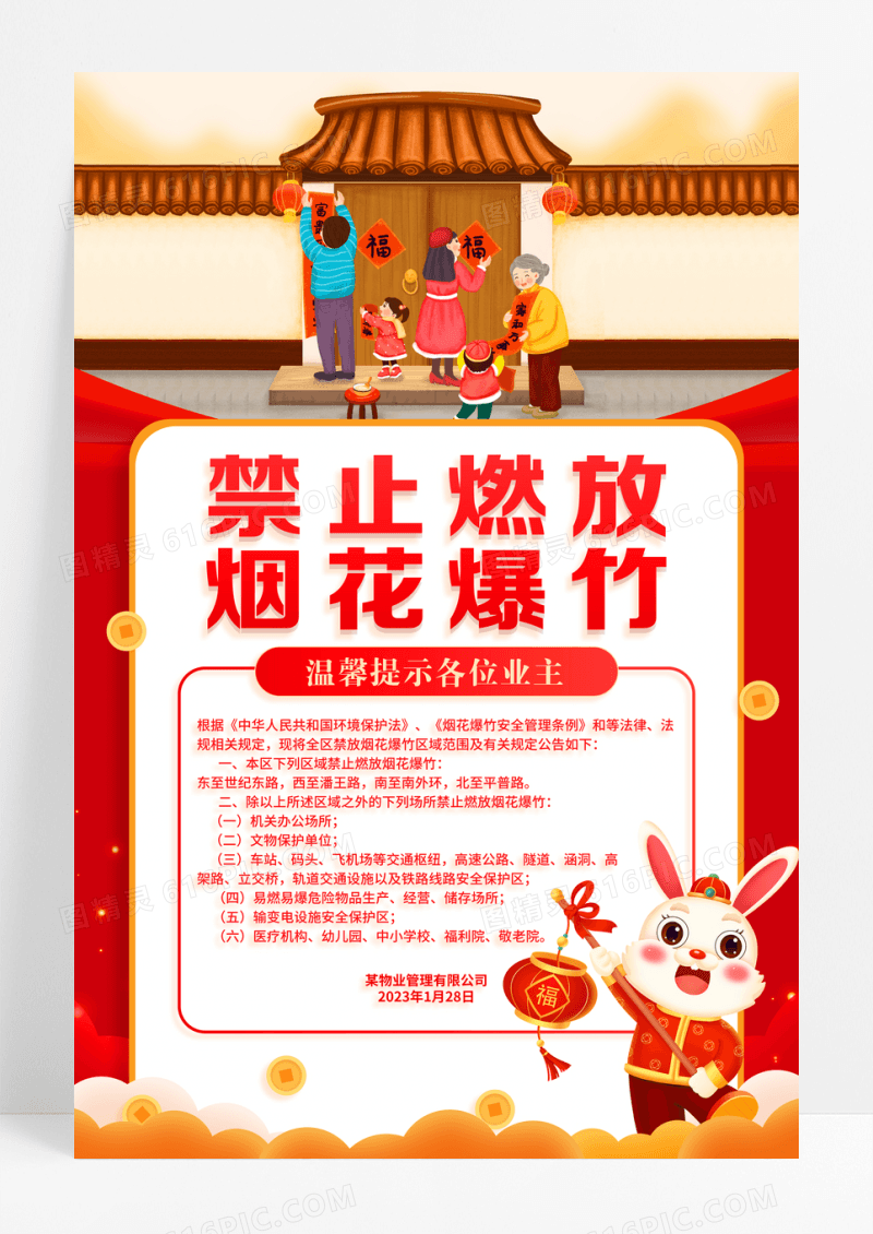红色喜庆简约创意大气2023兔年春节禁止烟花爆竹宣传海报